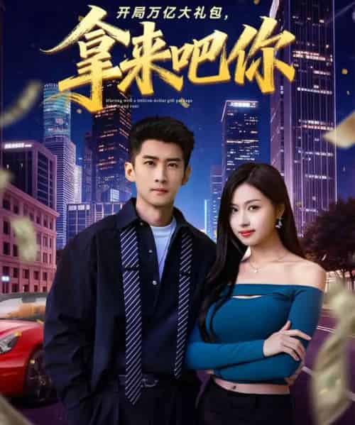 开局万亿大礼包，拿来吧你（77集全）苏泓奕＆金美希-海之城短剧项目