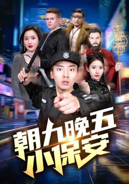 朝九晚五小保安（100集）可凡 - 海之城短剧