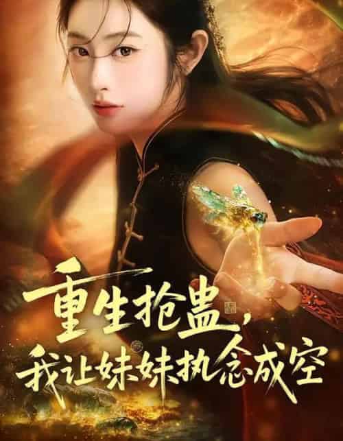 重生抢蛊，我让妹妹执念成空（80集全）生宸＆张天昊-海之城短剧项目