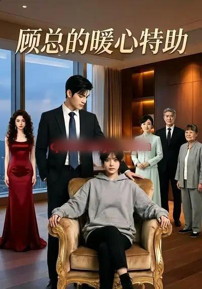 顾总的暖心特助（35集全）AI短剧-海之城短剧项目