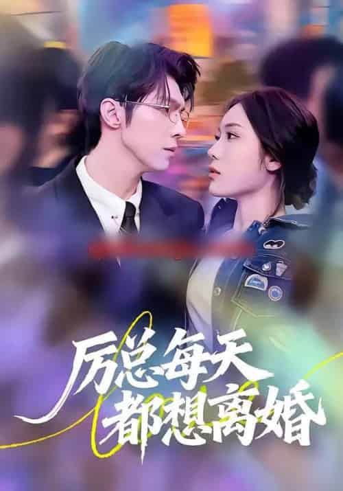 厉总每天都想离婚（75集全）张净硕＆高铭屿-海之城短剧项目