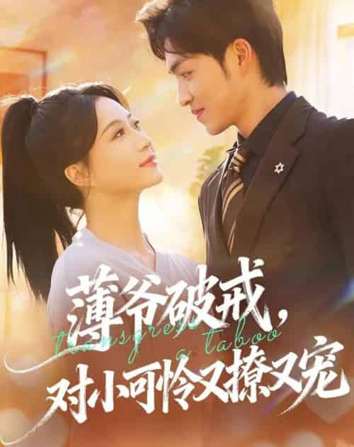 薄爷破戒，对小可怜又撩又宠（60集全）袁可谦＆瑞子-海之城短剧项目