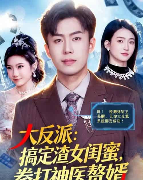 大反派：搞定渣女闺蜜，拳打神医赘婿（120集全）赵书苑＆董秋怡-海之城短剧项目
