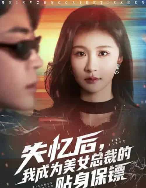 失忆后，我成为美女总裁的贴身保镖（81集全）美美＆扈帷-海之城短剧项目