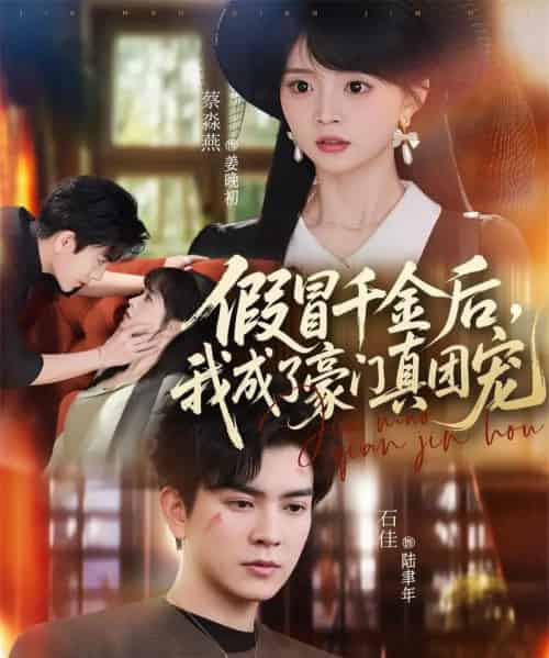 假冒千金后，我成了豪门真团宠（84集全）石佳＆蔡淼燕-海之城短剧项目