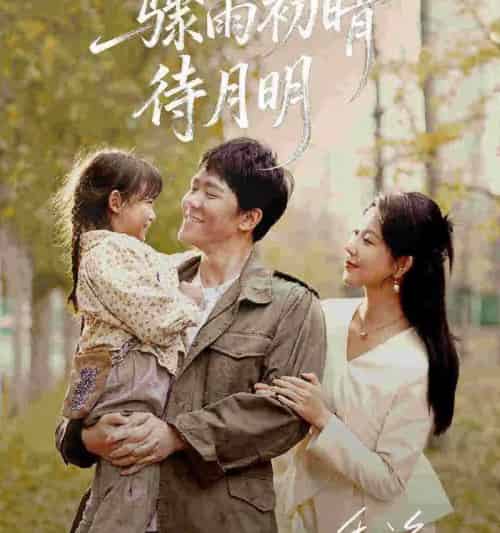 骤雨初晴待月明（71集全）龙泽鸣＆孔莹莹-海之城短剧项目