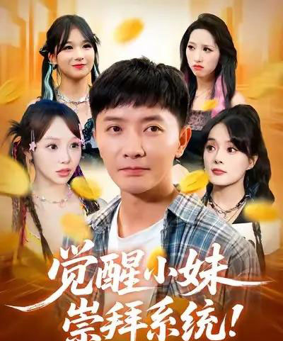 觉醒小妹崇拜系统（80集全）李永鑫＆崔晓-海之城短剧项目