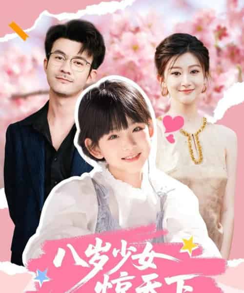 八岁少女惊天下（50集全）王檬萱＆何林潇 - 海之城短剧