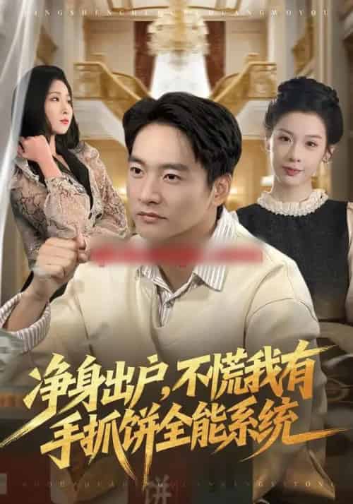 净身出户，不慌我有手抓饼全能系统（94集全）朱新辉＆魏欣然-海之城短剧项目