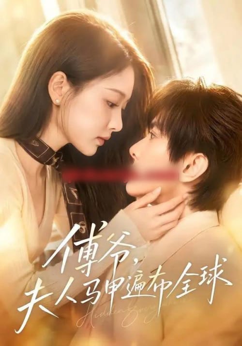傅爷，夫人马甲遍布全球（75集全）陈冠峄＆陈杨婷丹-海之城短剧项目