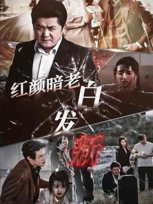 红颜暗老白发新（56集全） - 海之城短剧