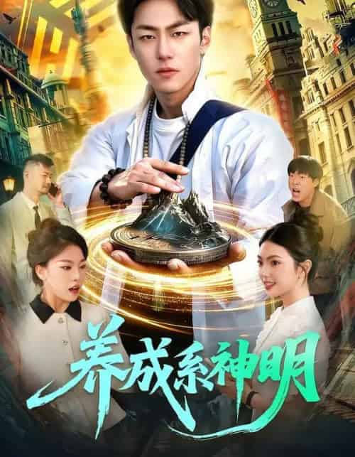 养成系神明（98集全）梁超＆邵迪-海之城短剧项目