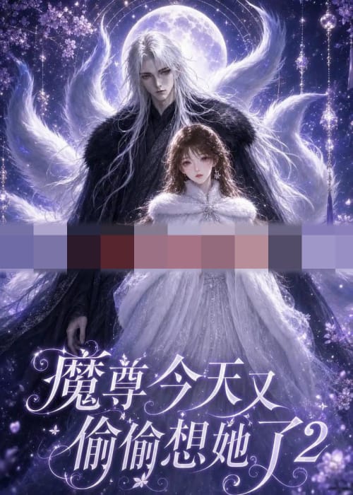 魔尊今天又偷偷想她了2（68集全）动漫-海之城短剧项目