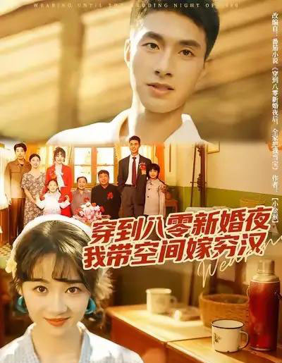 穿到八零新婚夜，我带空间嫁穷汉（80集全）邹盛文＆徐思祁-海之城短剧项目