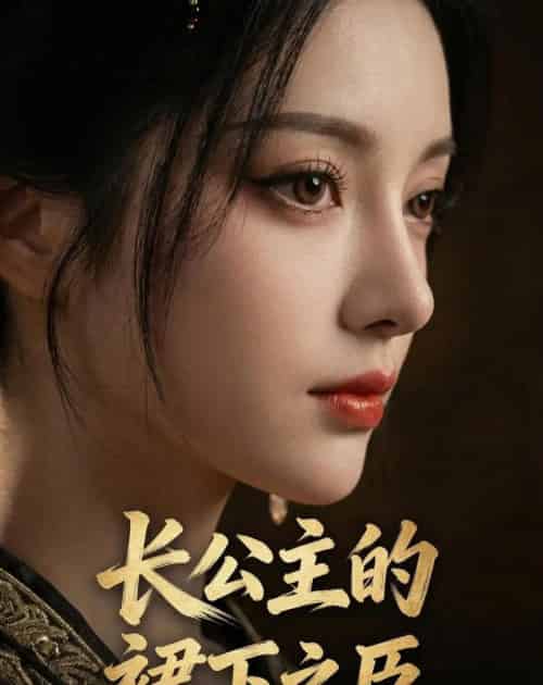长公主的裙下之臣（60集全）AI-海之城短剧项目