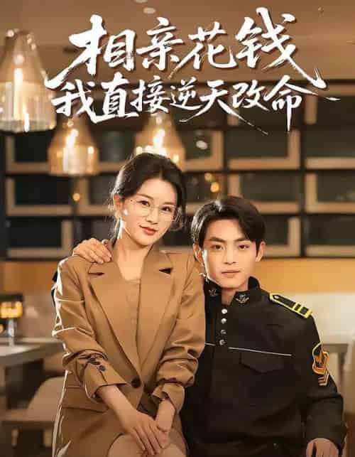 相亲花钱我直接逆天改命（64集全）周煜枫＆张雨梦-海之城短剧项目