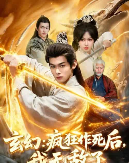 玄幻：疯狂作死后，我无敌了（97集全）李小川＆张星伊-海之城短剧项目
