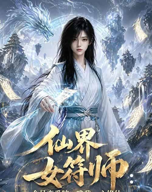 仙界女符师：全员恋爱脑，唯我一心修仙（74集全）AI-海之城短剧项目