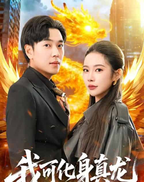 我可化身真龙（94集全）刘晨宇＆杨林涛-海之城短剧项目