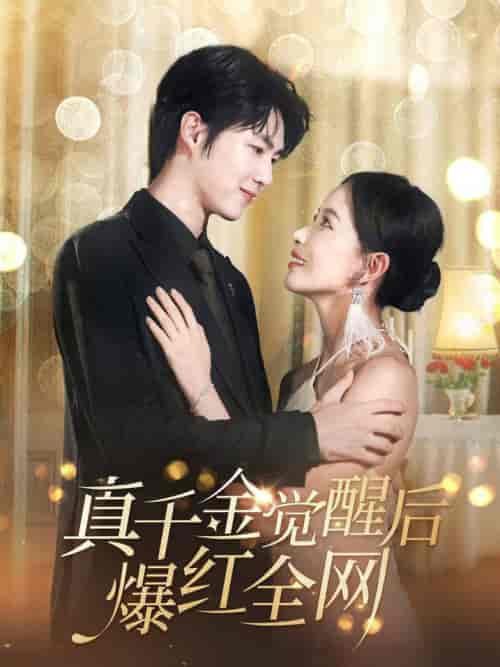 真千金觉醒后爆红全网（97集全）李明源＆葛晓希 - 海之城短剧