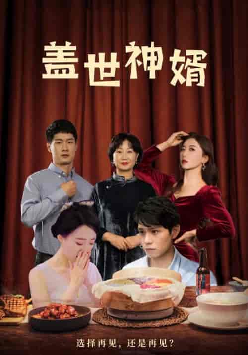盖世神婿（100集全）林轩＆沈秋雨 - 海之城短剧