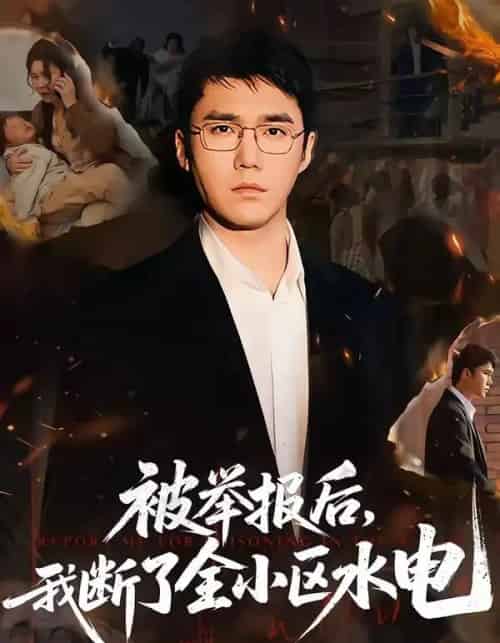 被举报后，我断了全小区水电（73集全）宋哲伦＆朱萍＆焦健-海之城短剧项目