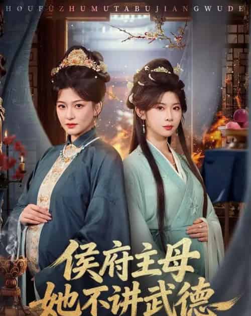 侯府主母她不讲武德（58集全）高天＆冯欢欢-海之城短剧项目
