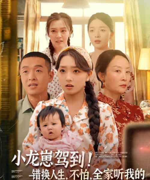 小龙崽驾到错换人生不怕全家听我的（85集）赵早儿＆赵龙-海之城短剧项目