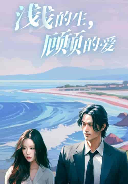 浅浅的生，顾顾的爱（83集全）顾霆＆苏浅月 - 海之城短剧