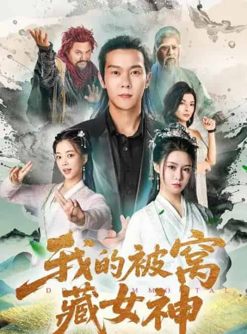 我的被窝藏女神（60集）张紫淋＆钱谦＆陈若茜＆郑梓婷儿 - 海之城短剧