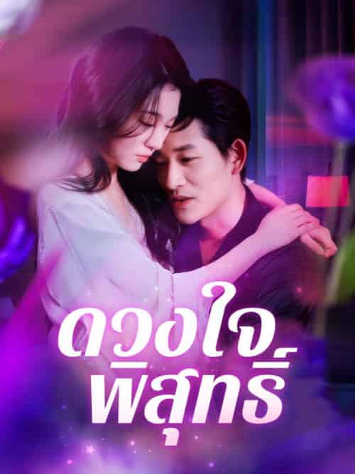 ดวงใจพิสุทธิ์ ดวงใจพิสุทธิ์