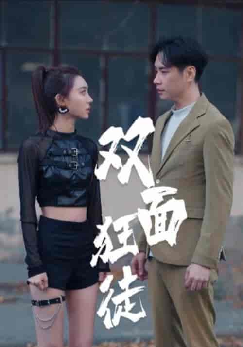 双面狂徒（90集全）朱旭＆魏铭伦 - 海之城短剧