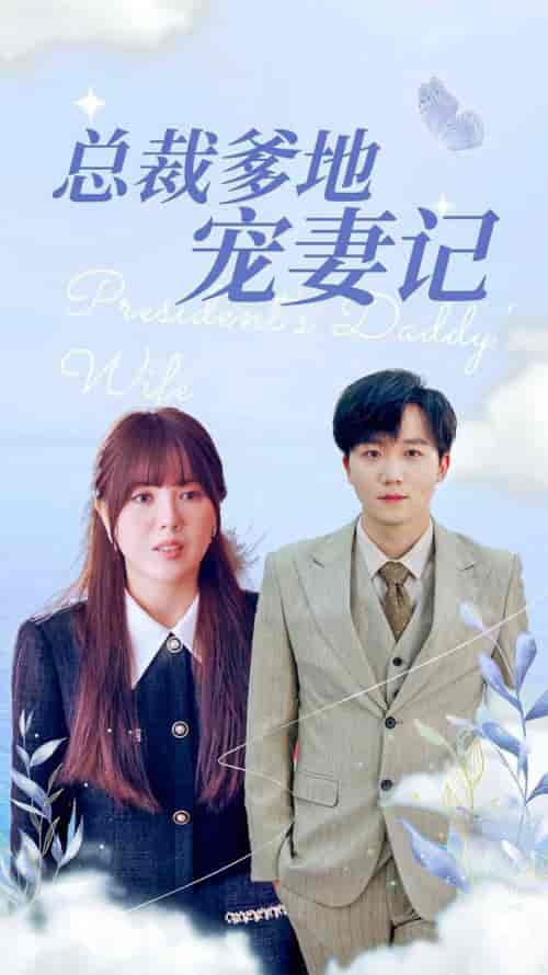 总裁爹地宠妻记（32集全） - 海之城短剧