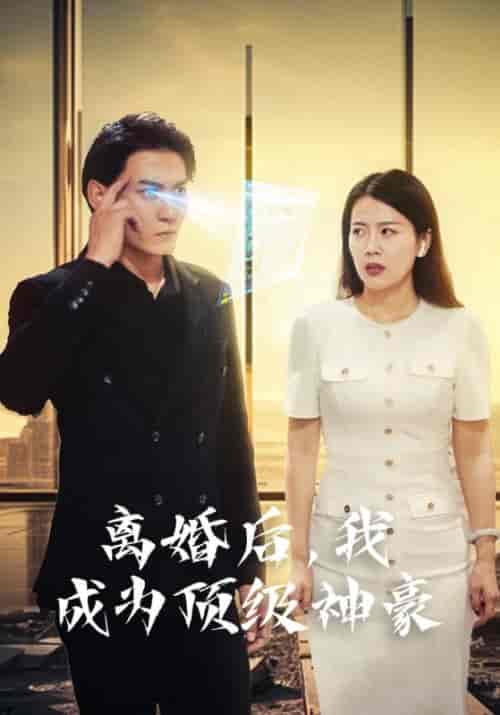 离婚后，我成为顶级神豪（60集）杨辰＆池嫣然 - 海之城短剧