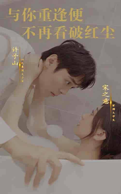 与你重逢便不再看破红尘（60集全） - 海之城短剧
