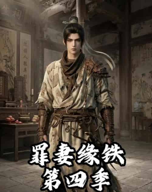 长青罪奴＆罪妻缘铁第四季（66集全）漫剧-海之城短剧项目