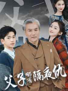 父子哪有隔夜仇（41集全） - 海之城短剧