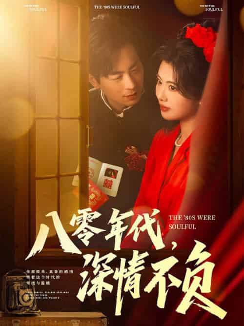 八零年代，深情不负（80集全）蒋未＆黄宁馨＆浅柔＆刘凡 - 海之城短剧