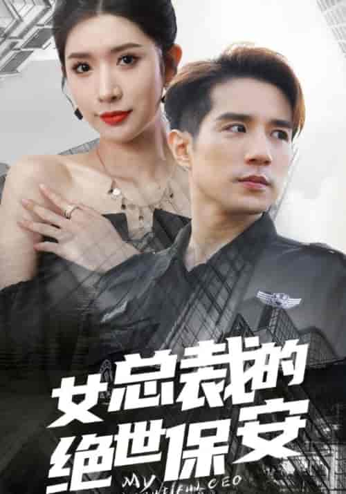 女总裁的绝世保安（96集全）林风＆苏迎夏 - 海之城短剧