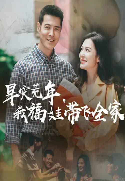 早灾荒年我福娃带飞全家（60集）李明＆萨钢云 - 海之城短剧