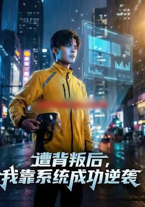 遭背叛后，我靠系统成功逆袭（76集全）赵祺＆郭谨睿-海之城短剧项目