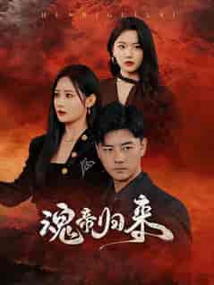 魂帝归来（49集全）李进源 - 海之城短剧