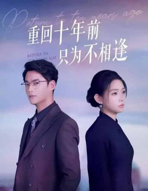 重回十年前只为不相逢（62集全）秦远＆韩佳芯-海之城短剧项目