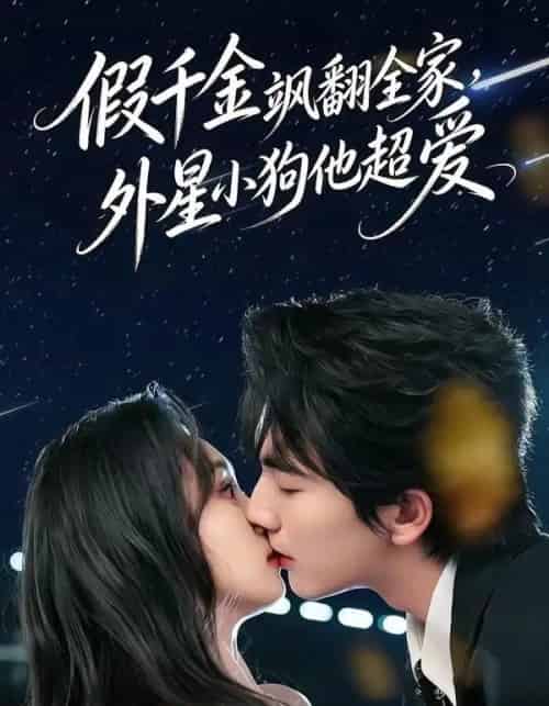 假千金飒翻全家，外星小狗他超爱（70集全）刘轩＆程金铭-海之城短剧项目