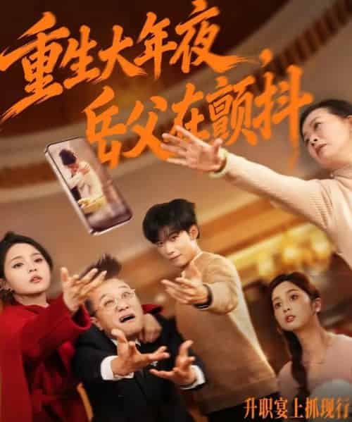 重生大年夜，岳父在颤抖（52集全）谢佳成＆余颖-海之城短剧项目