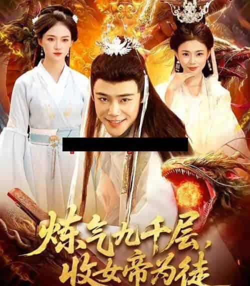 炼气九千层，收女帝为徒（111集全）王行宇＆董秋怡-海之城短剧项目