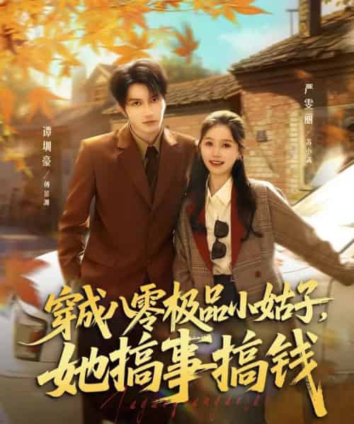 穿成八零极品小姑子，她搞事搞钱（80集全）谭圳豪＆严雯丽-海之城短剧项目