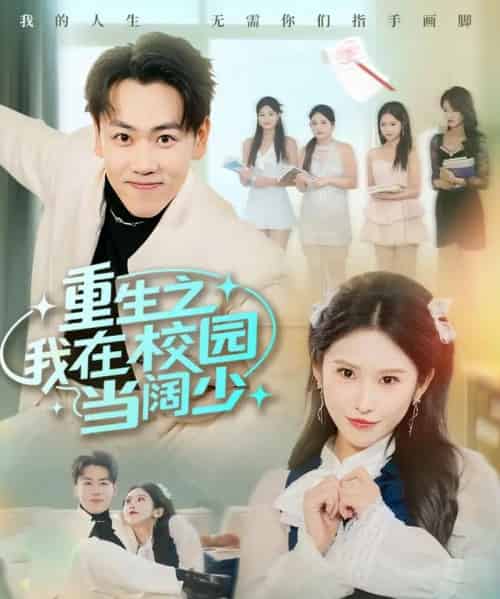 重生之我在校园当阔少（60集全）刘龙泽＆秦玺-海之城短剧项目