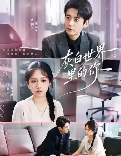 灰白世界里的你（70集全）罗鹏＆江来-海之城短剧项目