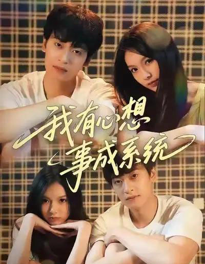 我有心想事成系统（67集全）王翊＆黄昕越-海之城短剧项目